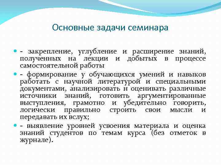 Основные задачи семинара - закрепление, углубление и расширение знаний, полученных на лекции и добытых