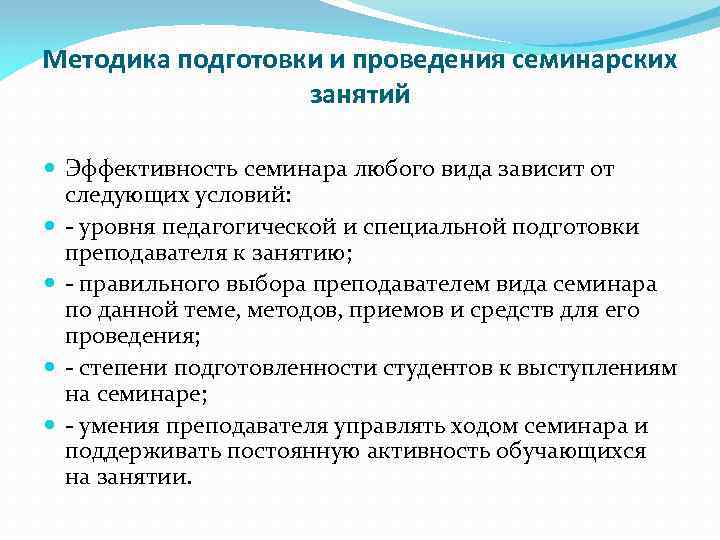 Методика подготовки и проведения семинарских занятий Эффективность семинара любого вида зависит от следующих условий: