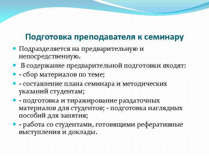 Подготовка преподавателя к семинару Подразделяется на предварительную и непосредственную. В содержание предварительной подготовки входят: