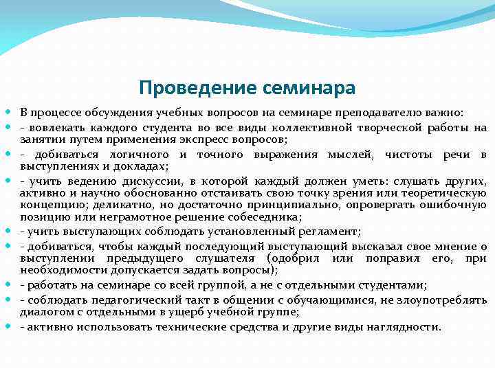 Проведение семинара В процессе обсуждения учебных вопросов на семинаре преподавателю важно: - вовлекать каждого