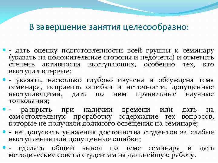 В завершение занятия целесообразно: - дать оценку подготовленности всей группы к семинару (указать на