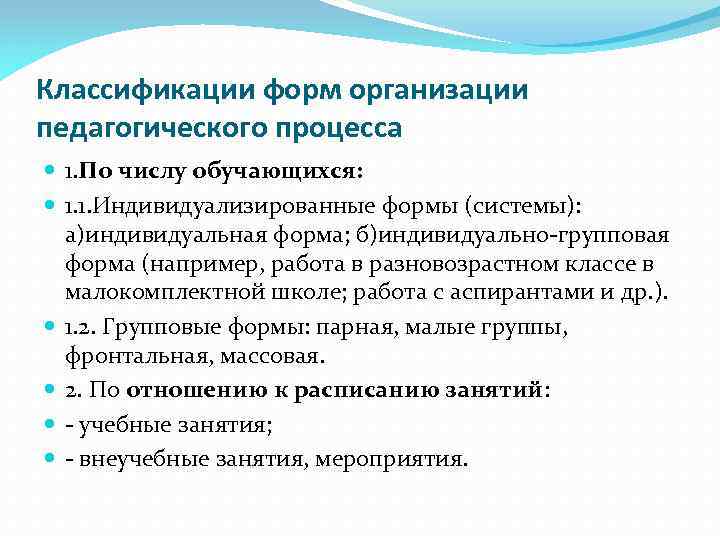 Классификации форм организации педагогического процесса 1. По числу обучающихся: 1. 1. Индивидуализированные формы (системы):