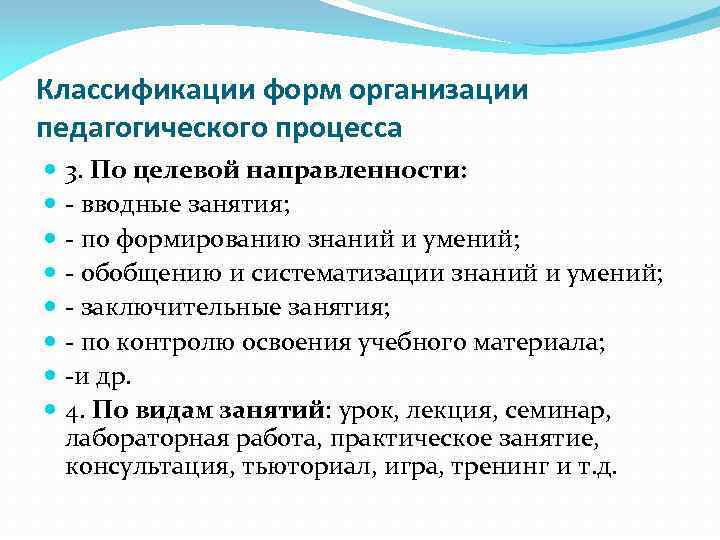 Классификации форм организации педагогического процесса 3. По целевой направленности: - вводные занятия; - по