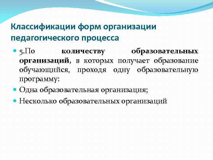 Классификации форм организации педагогического процесса 5. По количеству образовательных организаций, в которых получает образование