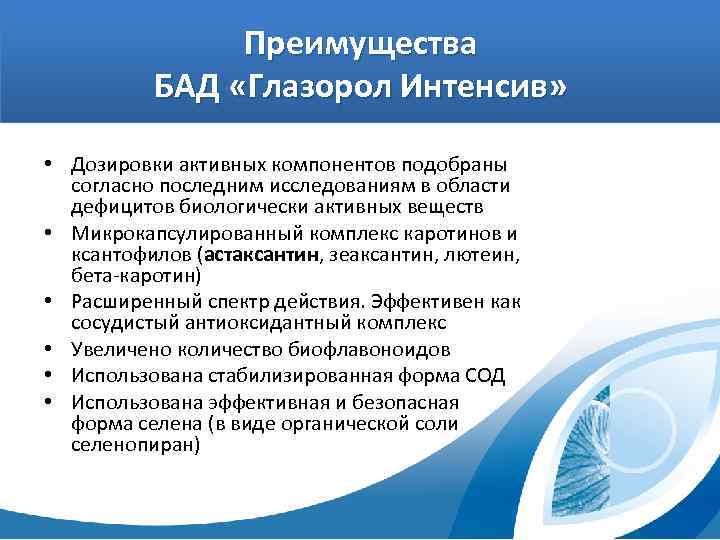 Преимущества БАД «Глазорол Интенсив» • Дозировки активных компонентов подобраны согласно последним исследованиям в области