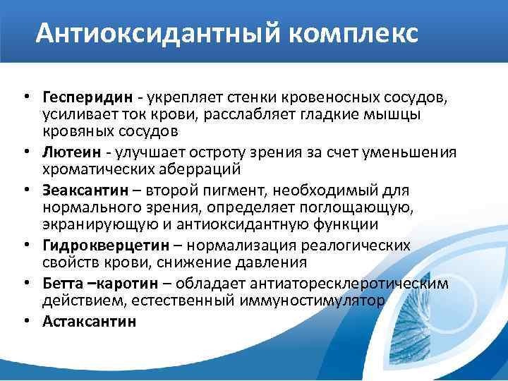 Антиоксидантный комплекс • Гесперидин - укрепляет стенки кровеносных сосудов, усиливает ток крови, расслабляет гладкие