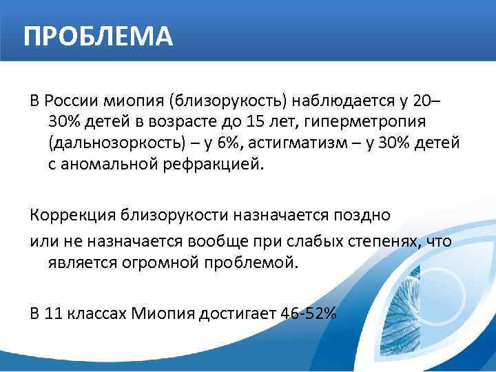 ПРОБЛЕМА В России миопия (близорукость) наблюдается у 20– 30% детей в возрасте до 15