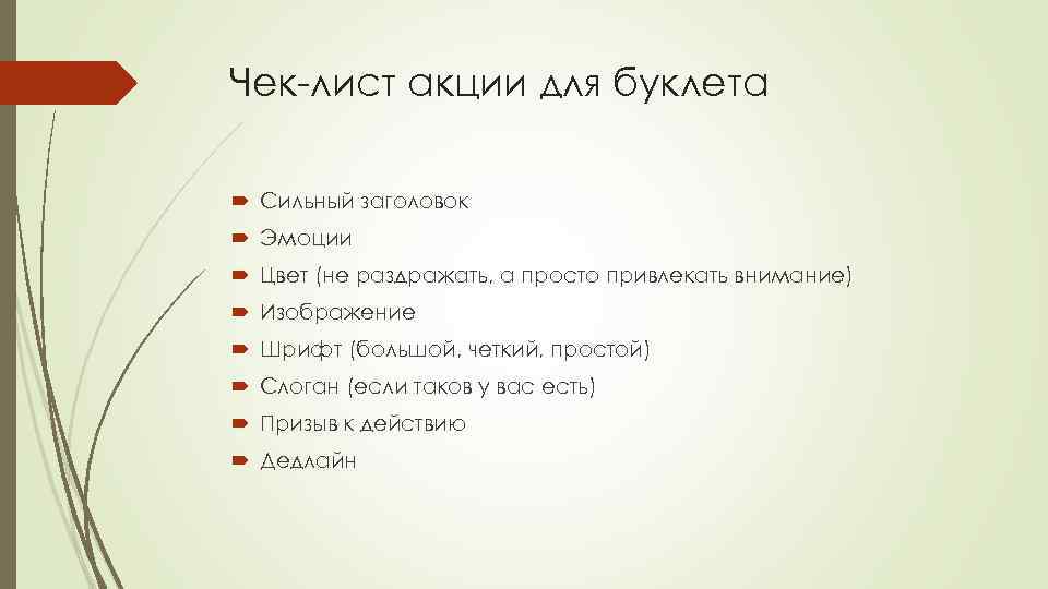 Чек-лист акции для буклета Сильный заголовок Эмоции Цвет (не раздражать, а просто привлекать внимание)