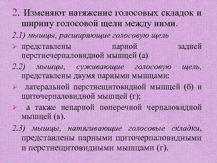 2. Изменяют натяжение голосовых складок и ширину голосовой щели между ними. 2. 1) мышцы,