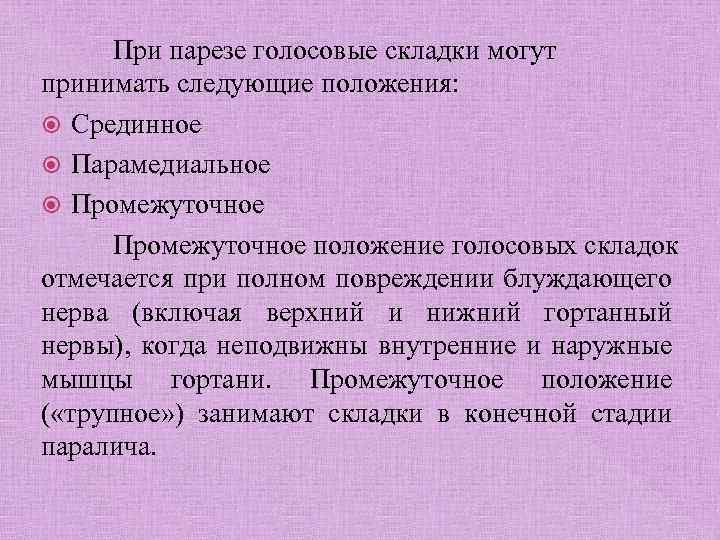 При парезе голосовые складки могут принимать следующие положения: Срединное Парамедиальное Промежуточное положение голосовых складок