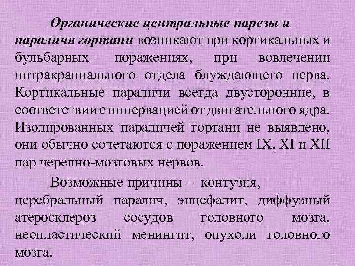 Органические центральные парезы и параличи гортани возникают при кортикальных и бульбарных поражениях, при вовлечении