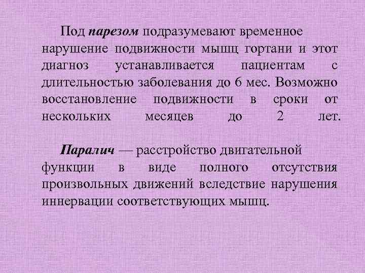 Под парезом подразумевают временное нарушение подвижности мышц гортани и этот диагноз устанавливается пациентам с