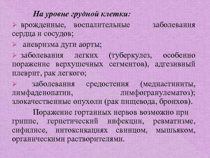 На уровне грудной клетки: Ø врожденные, воспалительные заболевания сердца и сосудов; Ø аневризма дуги