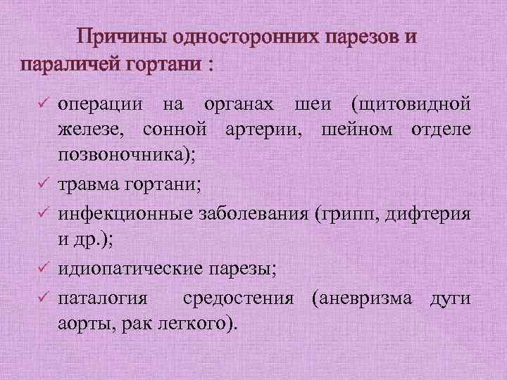  Причины односторонних парезов и параличей гортани : ü ü ü операции на органах