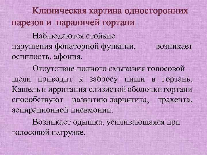 Клиническая картина односторонних парезов и параличей гортани Наблюдаются стойкие нарушения фонаторной функции, возникает осиплость,