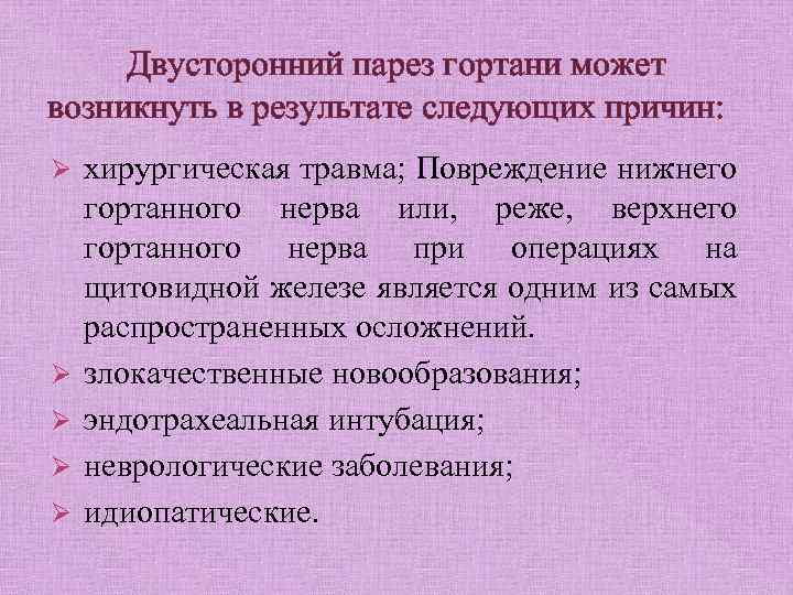 Двусторонний парез гортани может возникнуть в результате следующих причин: Ø Ø Ø хирургическая травма;