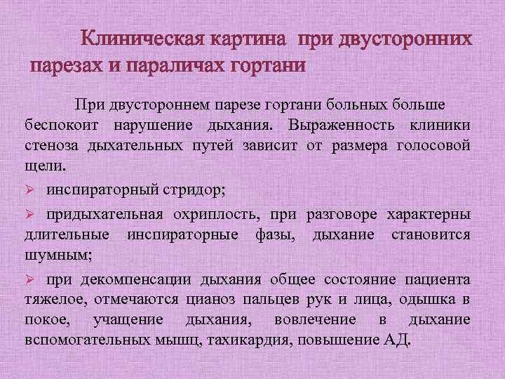 Клиническая картина при двусторонних парезах и параличах гортани При двустороннем парезе гортани больных больше