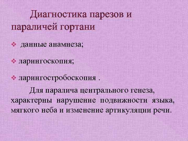 Диагностика парезов и параличей гортани v данные анамнеза; v ларингоскопия; v ларингостробоскопия. Для паралича