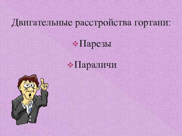 Двигательные расстройства гортани: v Парезы v Параличи 