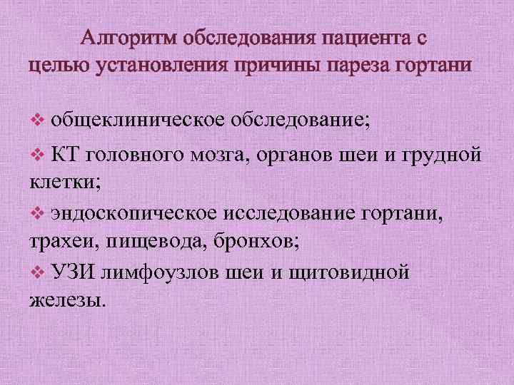 Алгоритм обследования пациента с целью установления причины пареза гортани v общеклиническое обследование; v КТ