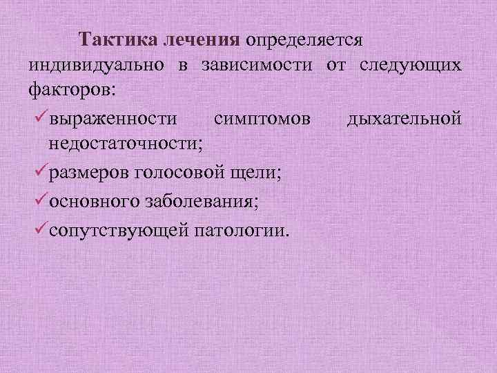 Тактика лечения определяется индивидуально в зависимости от следующих факторов: üвыраженности симптомов дыхательной недостаточности; üразмеров