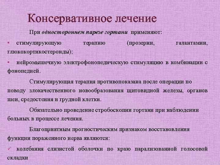 Консервативное лечение При одностороннем парезе гортани применяют: стимулирующую глюкокортикостероиды); § терапию (прозерин, галантамин, нейромышечную