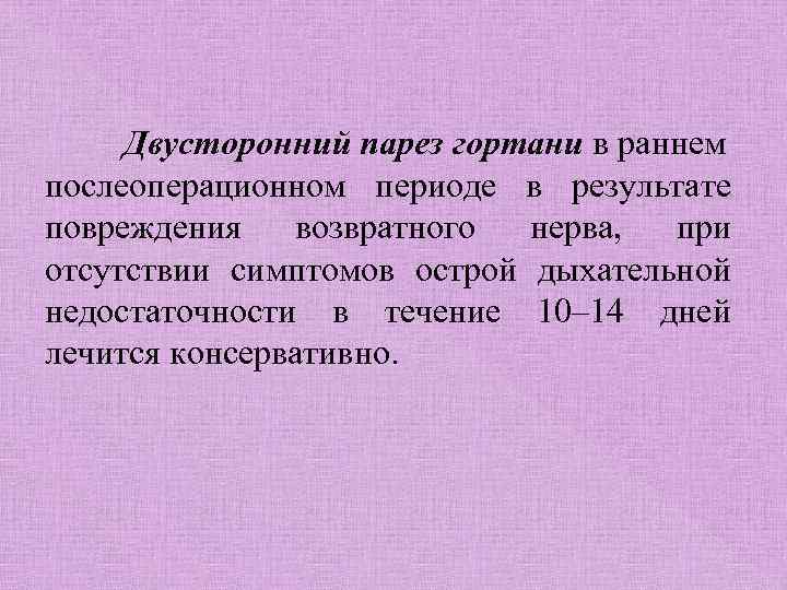 Двусторонний парез гортани в раннем послеоперационном периоде в результате повреждения возвратного нерва, при отсутствии