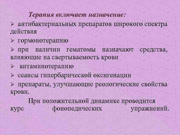 Терапия включает назначение: Ø антибактериальных препаратов широкого спектра действия Ø гормонотерапию Ø при наличии