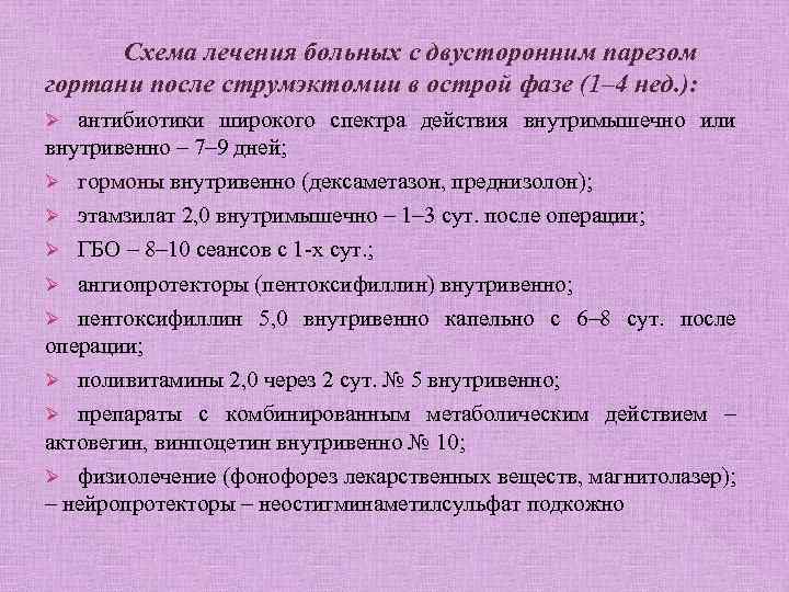 Схема лечения больных с двусторонним парезом гортани после струмэктомии в острой фазе (1– 4