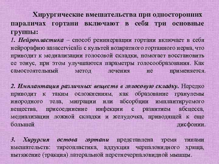 Хирургические вмешательства при односторонних параличах гортани включают в себя три основные группы: 1. Нейропластика