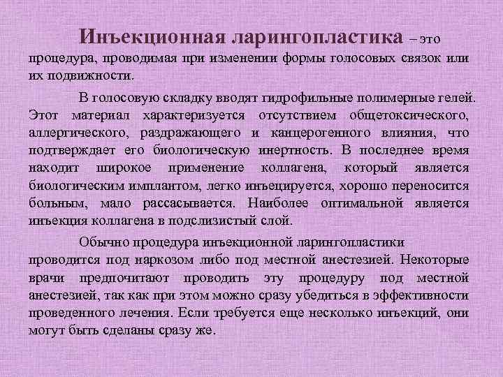 Инъекционная ларингопластика – это процедура, проводимая при изменении формы голосовых связок или их подвижности.