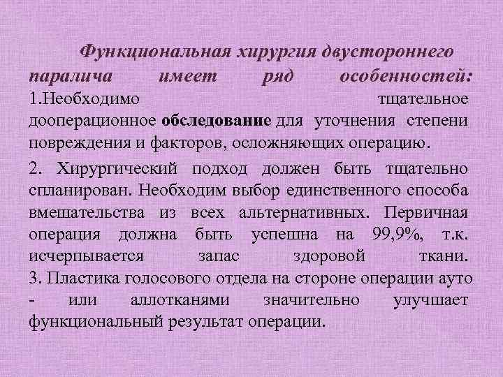 Функциональная хирургия двустороннего паралича имеет ряд особенностей: 1. Необходимо тщательное дооперационное обследование для уточнения