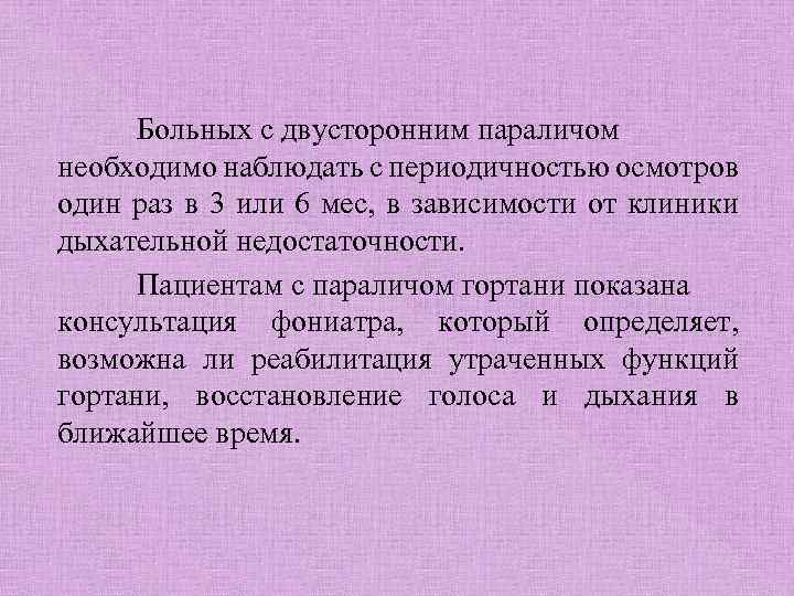 Больных с двусторонним параличом необходимо наблюдать с периодичностью осмотров один раз в 3 или