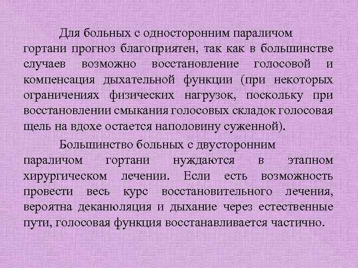 Для больных с односторонним параличом гортани прогноз благоприятен, так как в большинстве случаев возможно