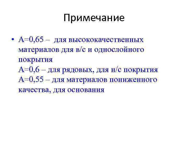 Примечание • А=0, 65 – для высококачественных материалов для в/с и однослойного покрытия А=0,