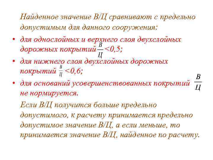 Найденное значение В/Ц сравнивают с предельно допустимым для данного сооружения: • для однослойных и