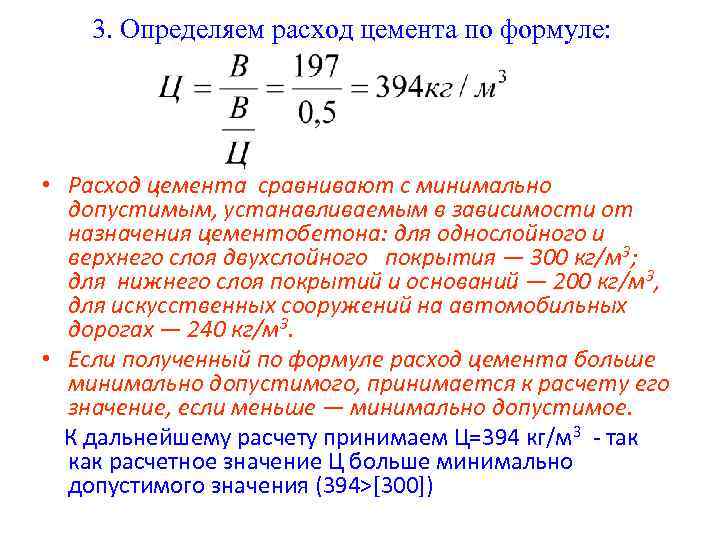 3. Определяем расход цемента по формуле: • Расход цемента сравнивают с минимально допустимым, устанавливаемым