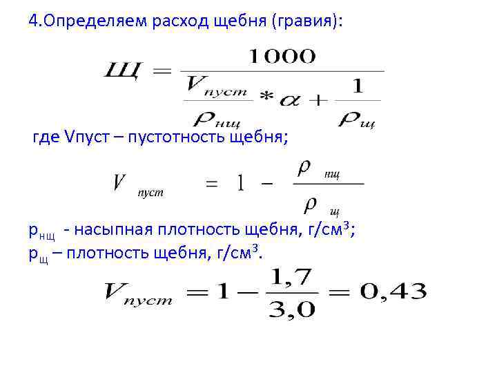 Формула щебня. Пустотность щебня определяют по формуле. Пустотность щебня. Формула пустотности гравия. Определение пустотности щебня формула.