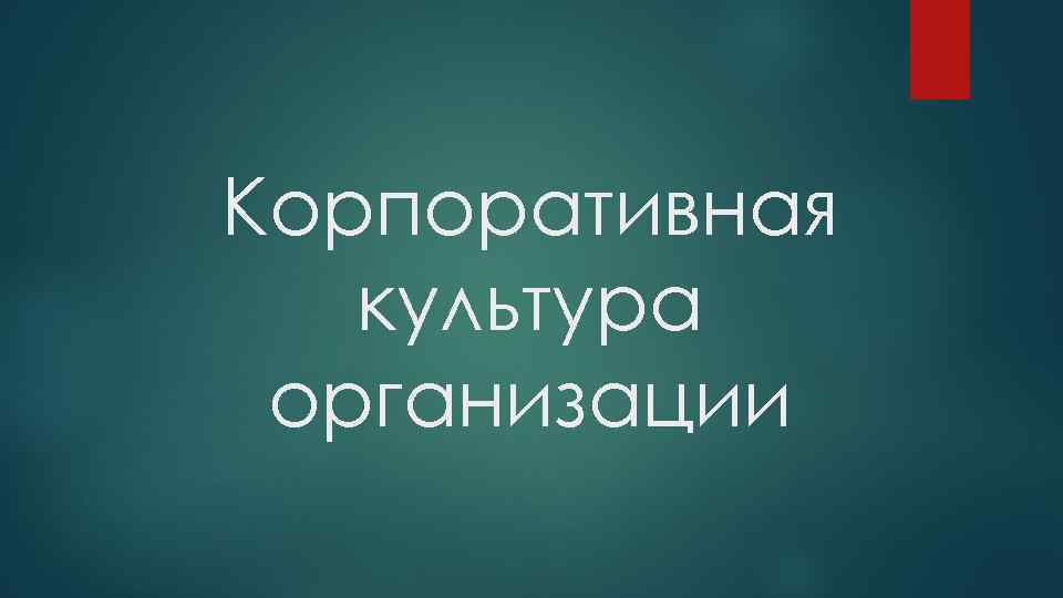 Корпоративная культура организации 