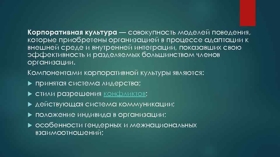 Корпоративная культура — совокупность моделей поведения, которые приобретены организацией в процессе адаптации к внешней