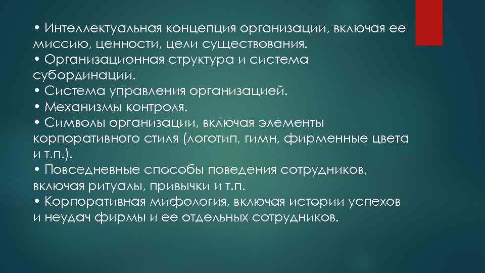  • Интеллектуальная концепция организации, включая ее миссию, ценности, цели существования. • Организационная структура