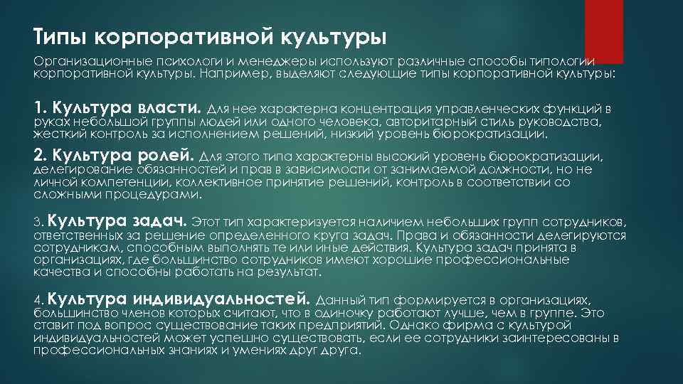 Типы корпоративной культуры Организационные психологи и менеджеры используют различные способы типологии корпоративной культуры. Например,