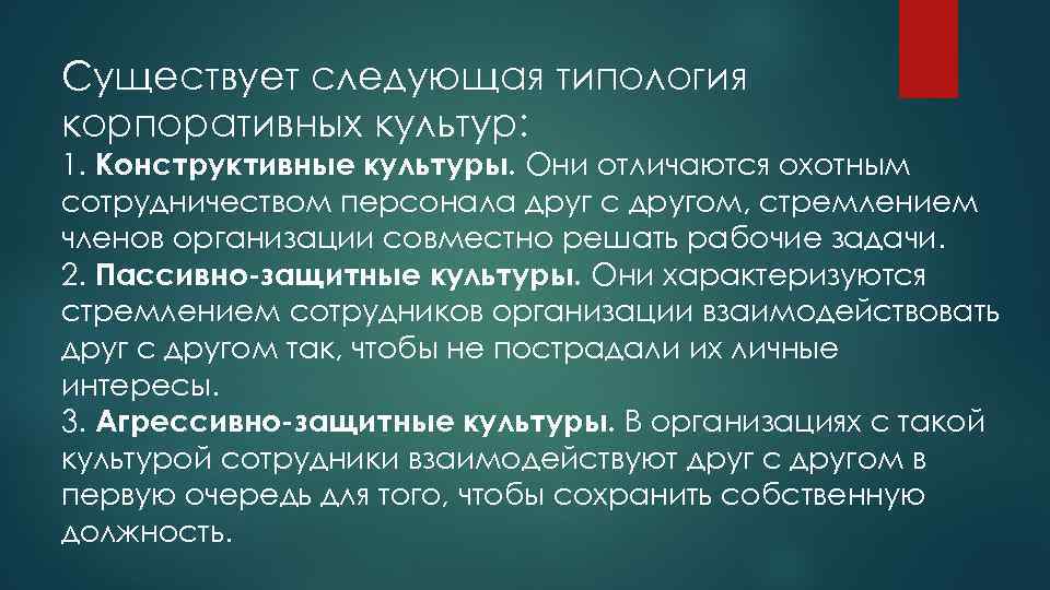 Существует следующая типология корпоративных культур: 1. Конструктивные культуры. Они отличаются охотным сотрудничеством персонала друг