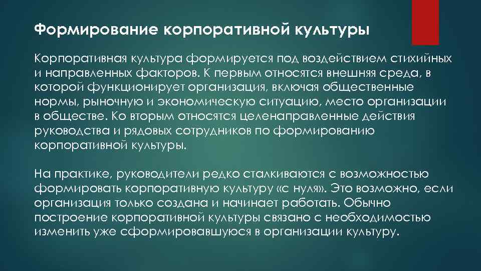 Формирование корпоративной культуры Корпоративная культура формируется под воздействием стихийных и направленных факторов. К первым
