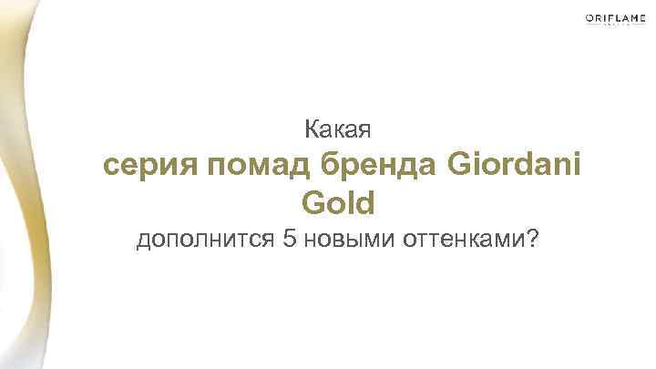 Какая серия помад бренда Giordani Gold дополнится 5 новыми оттенками? 