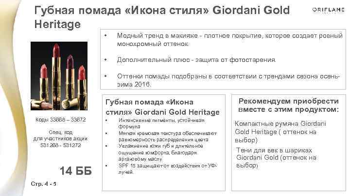 Губная помада «Икона стиля» Giordani Gold Heritage • Модный тренд в макияже - плотное