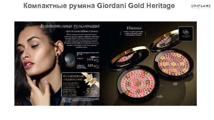 Компактные румяна Giordani Gold Heritage 