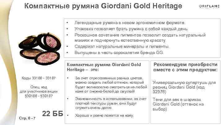 Компактные румяна Giordani Gold Heritage • • • Легендарные румяна в новом эргономичном формате.