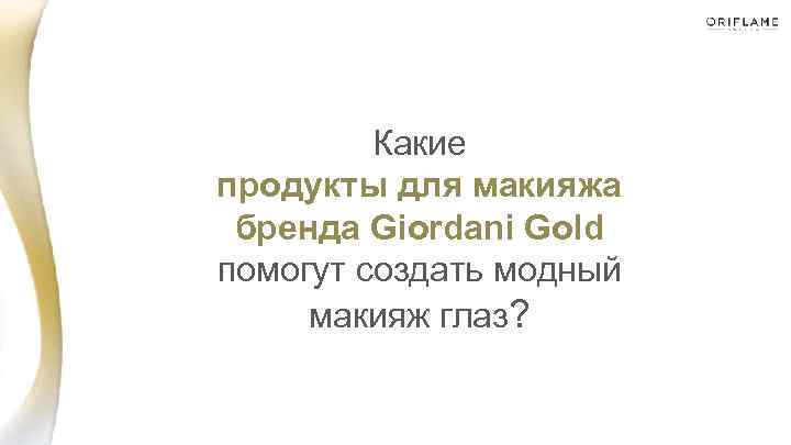 Какие продукты для макияжа бренда Giordani Gold помогут создать модный макияж глаз? 