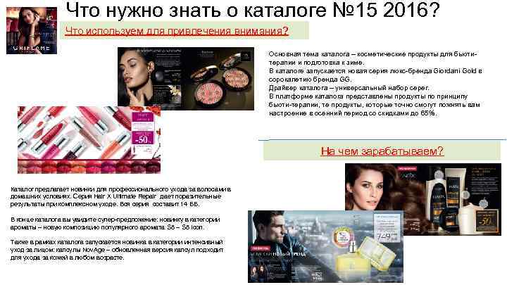 Что нужно знать о каталоге № 15 2016? Что используем для привлечения внимания? Основная